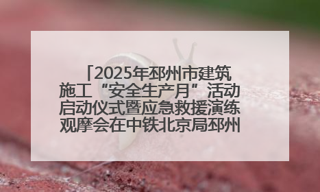 2025年邳州市建筑施工“安全生产月”活动启动仪式暨应急救援演练观摩会在中铁北京局邳州市中医院项目成功举办