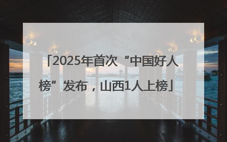 2025年首次“中国好人榜”发布，山西1人上榜