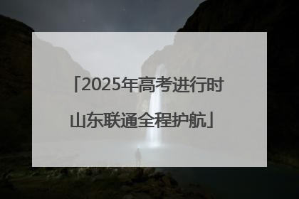 2025年高考进行时 山东联通全程护航