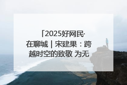 2025好网民·在聊城｜宋建果：跨越时空的致敬 为无名烈士“正名”