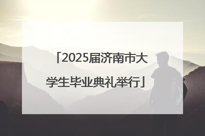 2025届济南市大学生毕业典礼举行