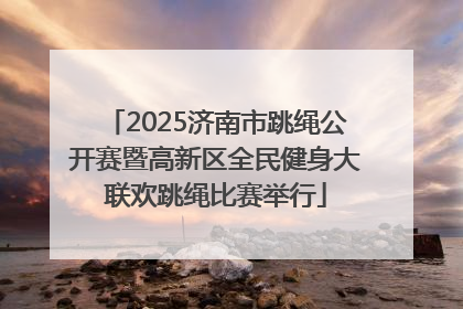 2025济南市跳绳公开赛暨高新区全民健身大联欢跳绳比赛举行