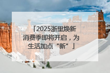 2025浙里焕新消费季即将开启，为生活加点“新”