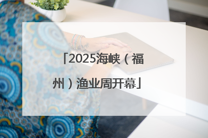 2025海峡（福州）渔业周开幕