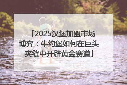 2025汉堡加盟市场博弈：牛约堡如何在巨头夹缝中开辟黄金赛道