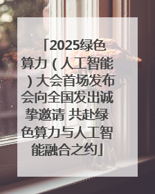 2025绿色算力（人工智能）大会首场发布会向全国发出诚挚邀请 共赴绿色算力与人工智能融合之约