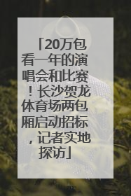 20万包看一年的演唱会和比赛！长沙贺龙体育场两包厢启动招标，记者实地探访