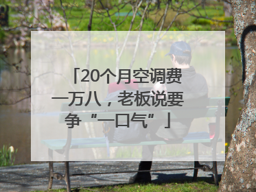 20个月空调费一万八，老板说要争“一口气”