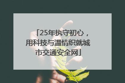 25年执守初心，用科技与温情织就城市交通安全网