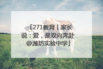 271教育丨家长说：爱，是双向奔赴@潍坊实验中学