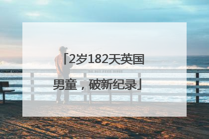2岁182天英国男童，破新纪录