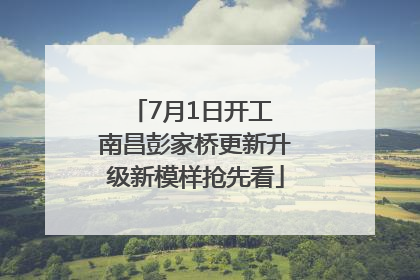 7月1日开工 南昌彭家桥更新升级新模样抢先看