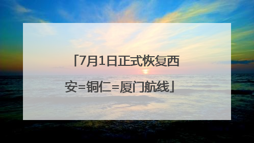 7月1日正式恢复西安=铜仁=厦门航线