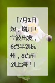 7月1日起，增开！宁波出发，6点半到杭州，8点前到上海！
