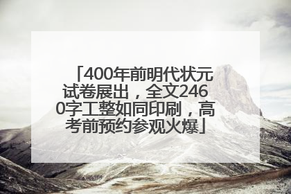 400年前明代状元试卷展出，全文2460字工整如同印刷，高考前预约参观火爆