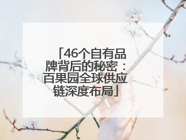 46个自有品牌背后的秘密：百果园全球供应链深度布局