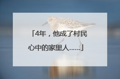 4年，他成了村民心中的家里人……