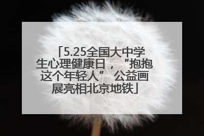 5.25全国大中学生心理健康日，“抱抱这个年轻人” 公益画展亮相北京地铁