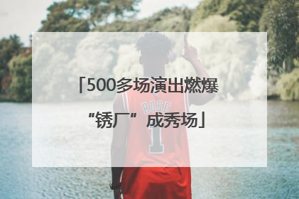 500多场演出燃爆 “锈厂”成秀场