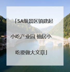 5A级景区镇建起小吃产业园 仙居小吃要做大文章