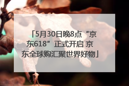 5月30日晚8点“京东618”正式开启 京东全球购汇聚世界好物