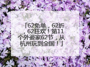 62免单，62折，62狂欢！第11个外婆家62节，从杭州玩到全国！