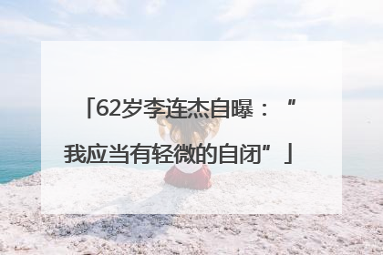 62岁李连杰自曝：“我应当有轻微的自闭”