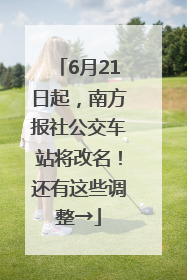 6月21日起，南方报社公交车站将改名！还有这些调整→