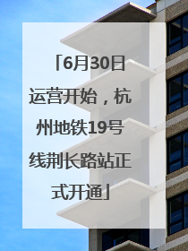6月30日运营开始，杭州地铁19号线荆长路站正式开通