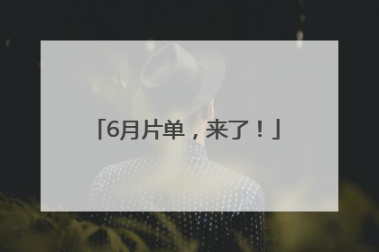 6月片单，来了！