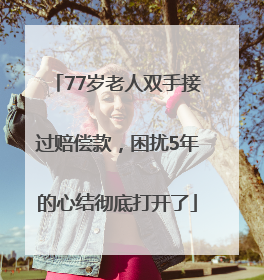 77岁老人双手接过赔偿款，困扰5年的心结彻底打开了