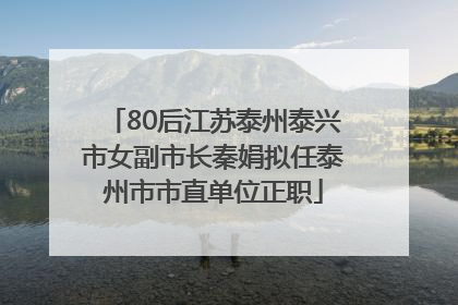 80后江苏泰州泰兴市女副市长秦娟拟任泰州市市直单位正职