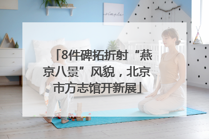 8件碑拓折射“燕京八景”风貌，北京市方志馆开新展