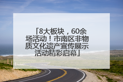 8大板块，60余场活动！市南区非物质文化遗产宣传展示活动精彩启幕