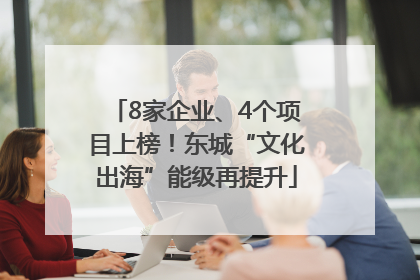 8家企业、4个项目上榜！东城“文化出海”能级再提升