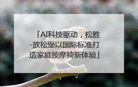 AI科技驱动，松胜-放松堡以国际标准打造家庭按摩椅新体验