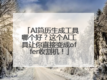 AI简历生成工具哪个好？这个AI工具让你直接变成offer收割机！