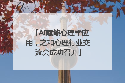 AI赋能心理学应用，之和心理行业交流会成功召开