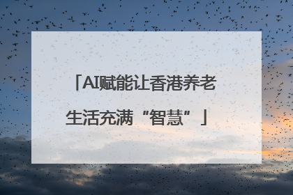 AI赋能让香港养老生活充满“智慧”
