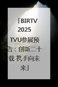 BIRTV 2025 TVU参展预告：创新二十载 携手向未来