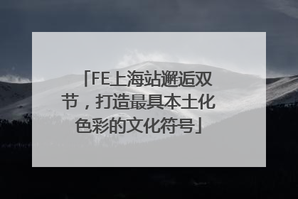 FE上海站邂逅双节，打造最具本土化色彩的文化符号