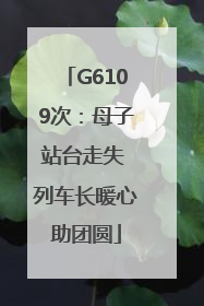 G6109次：母子站台走失 列车长暖心助团圆