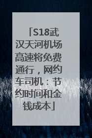 S18武汉天河机场高速将免费通行，网约车司机：节约时间和金钱成本